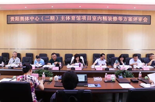 10-貴陽奧體中心（二期）主體育館項目室內、景觀等設計方案順利通過評審.jpg